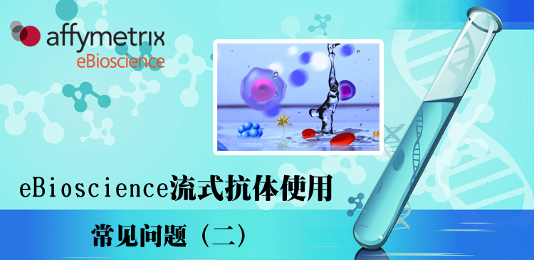 eBioscience流式抗体常见问题（二）