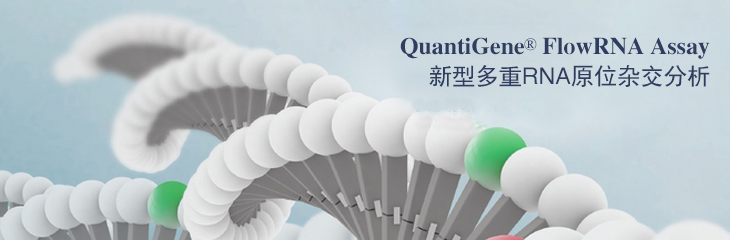 QuantiGene FlowRNA新型原位杂交技术