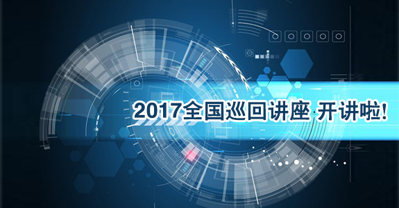 来不及解释了！2017年「联科生物」全国巡回讲座开讲啦！快上车！