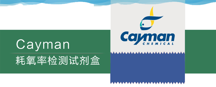 Cayman耗氧率检测试剂盒