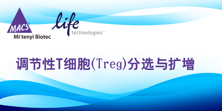 美天旎:调节性T细胞（Treg）分选与扩增