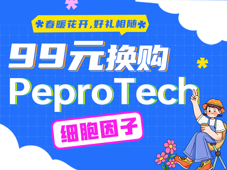 Read more about the article 99元换购PeproTech细胞因子