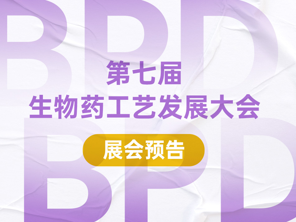 会议邀请 | 联科生物邀您共赴2024 BPD第七届生物药工艺发展大会