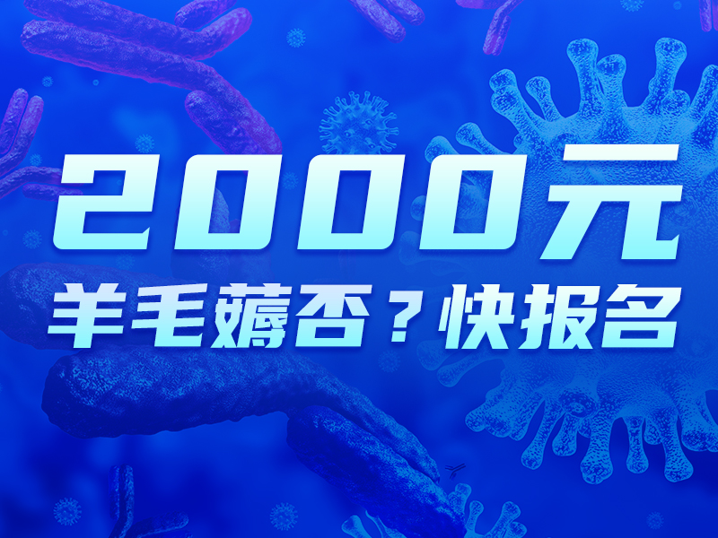 快报名！2000元的羊毛薅否？联科生物第十届ELISA大赛招募啦