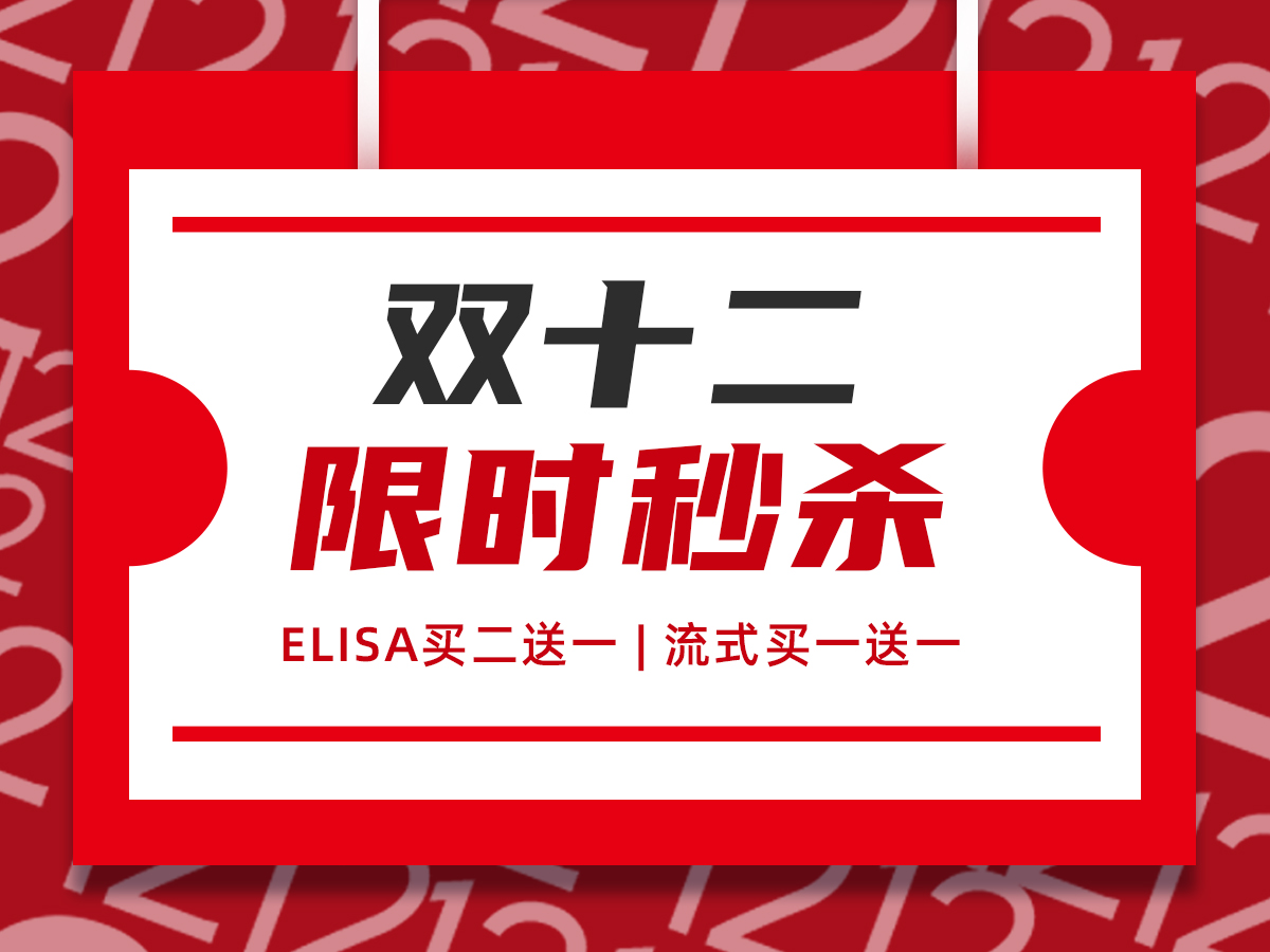 Read more about the article 双十二限时秒杀！ELISA买二送一！“流式”买一送一！