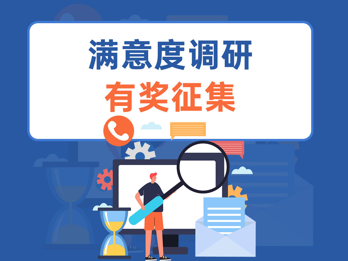 Read more about the article 满意度调研 | 有奖征集