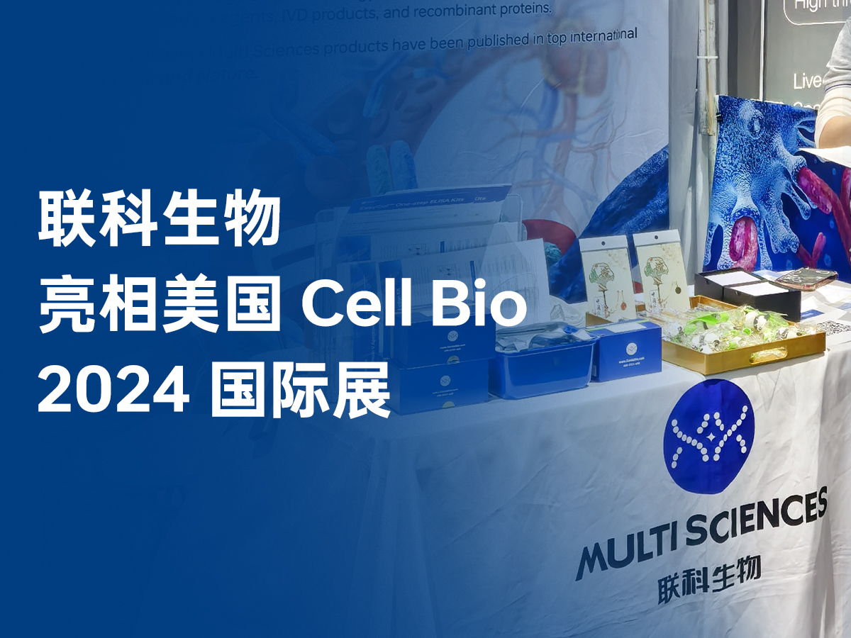 Read more about the article 国际展会 | 联科生物亮相美国 Cell Bio2024 国际展