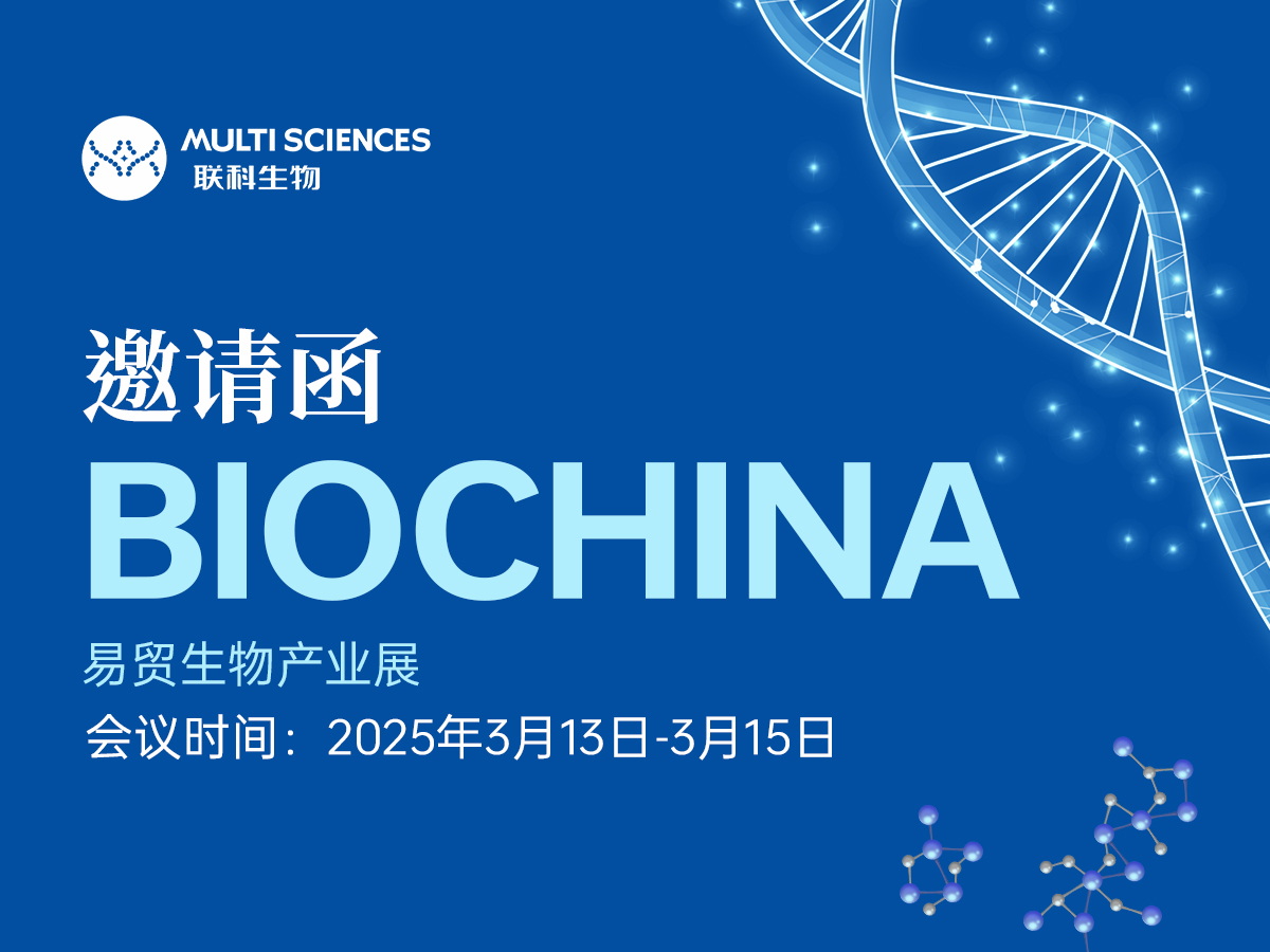 展会预告 | 联科生物邀您相聚苏州 BIOCHINA 2025